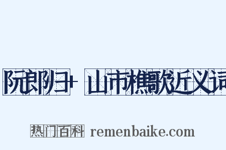 阮郎归+山市樵歌近义词是什么意思的图片